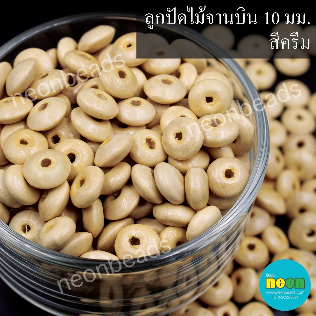 ลูกปัดไม้จานบิน10มม.สีครีม/500กรัม