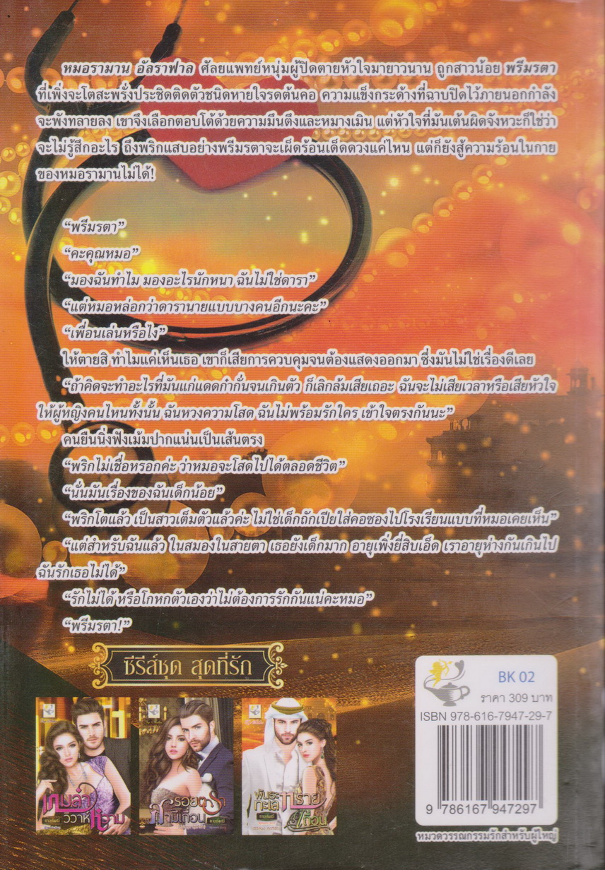 นิยาย ซีรีย์ชุด สุดที่รัก : พันธะทะเลทรายเถื่อน + รอยตราสามีเถื่อน (2 เล่มชุด) ผู้เขียน กานต์มณี