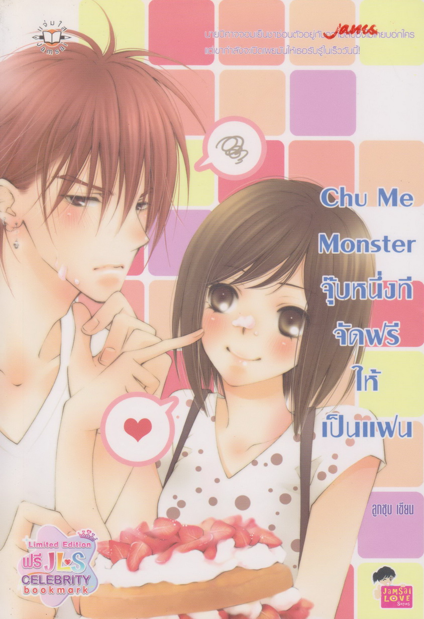 นิยาย Chu Me Monster จุ๊บหนึ่งที จัดฟรีให้เป็นแฟน ผู้เขียน ลูกชุบ