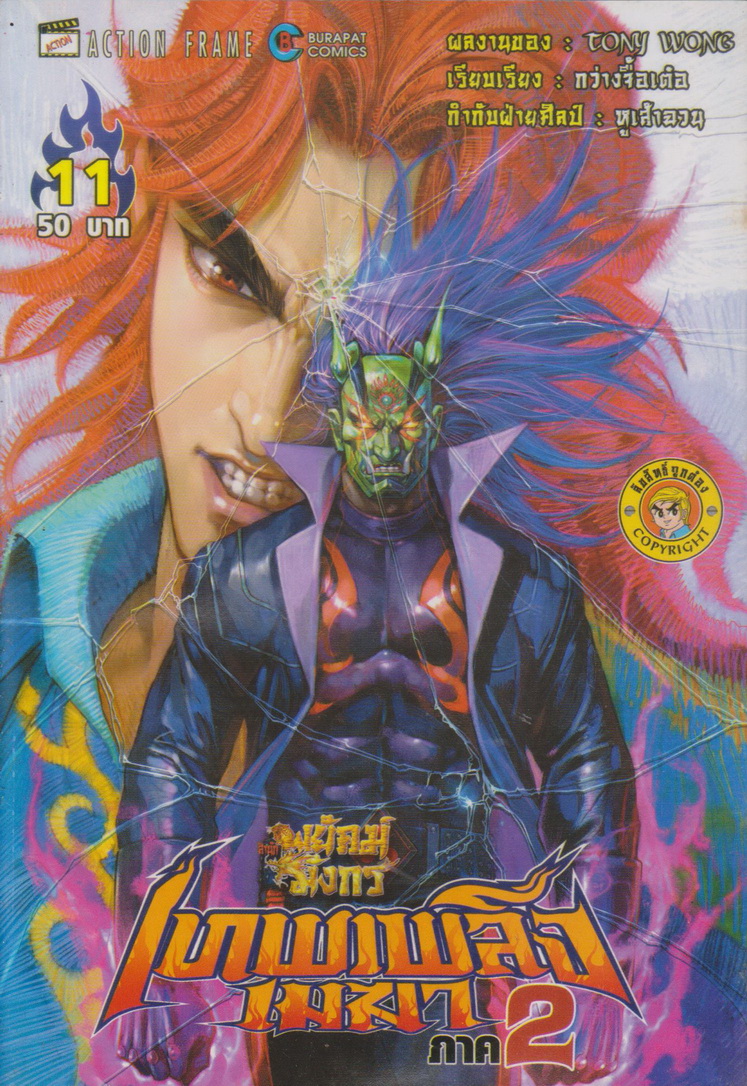 หนังสือการ์ตูน สำนักพยัคฆ์มังกร เทพเพลิงเมฆา ภาค 2 เล่ม 1-25 จบ (ขาดเล่ม 9,14,15) ขายยกชุด ผู้เขียน Tony Wong