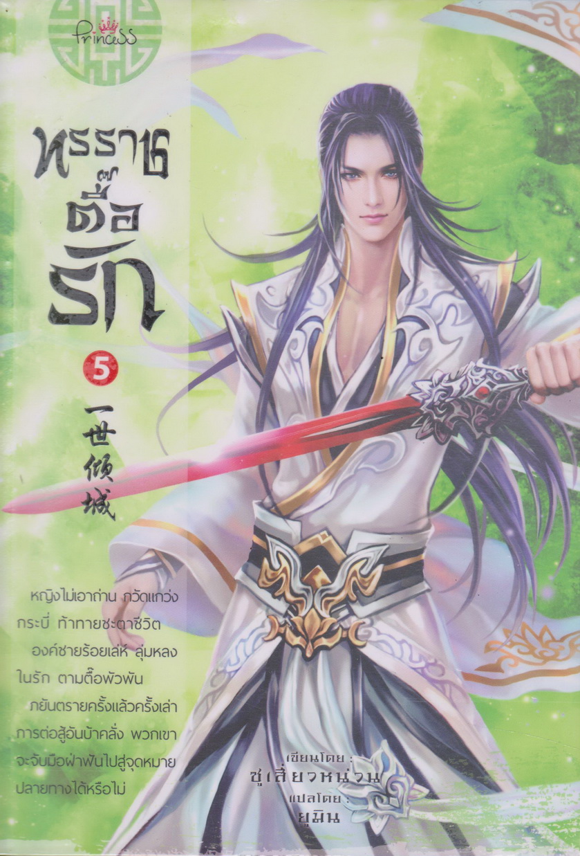 นิยายจีน ทรราชตื๊อรัก เล่ม 5 ผู้เขียน ชื่อผู้เขียน ซูเสี่ยวหน่วน