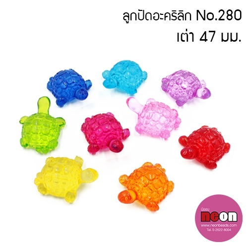 NO.280 เต่า47mm.