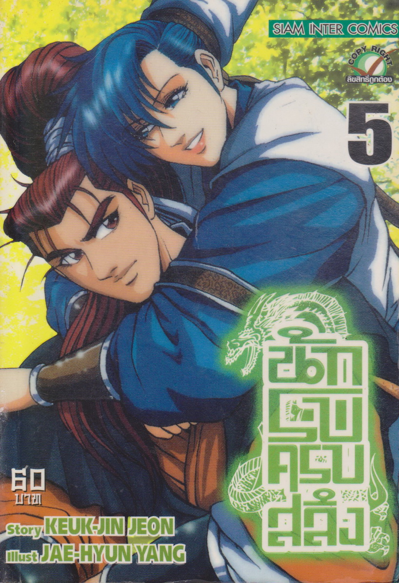 หนังสือการ์ตูน นักรบครบสลึง เล่ม 5 Story : JEON KEUK-JIN IIIust : JAE-HYUN