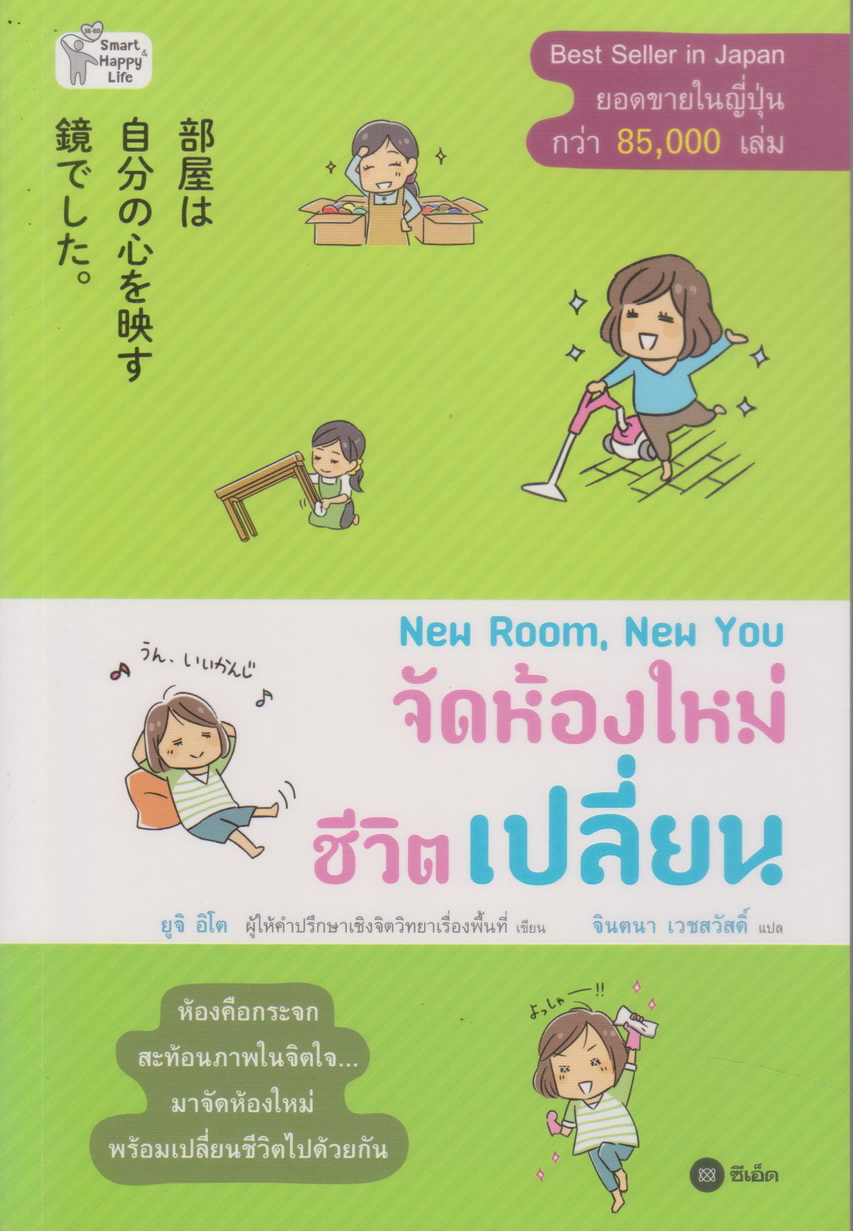 หนังสือ New Room, New You จัดห้องใหม่ ชีวิตเปลี่ยน ผู้เขียน ยูจิ อิโต