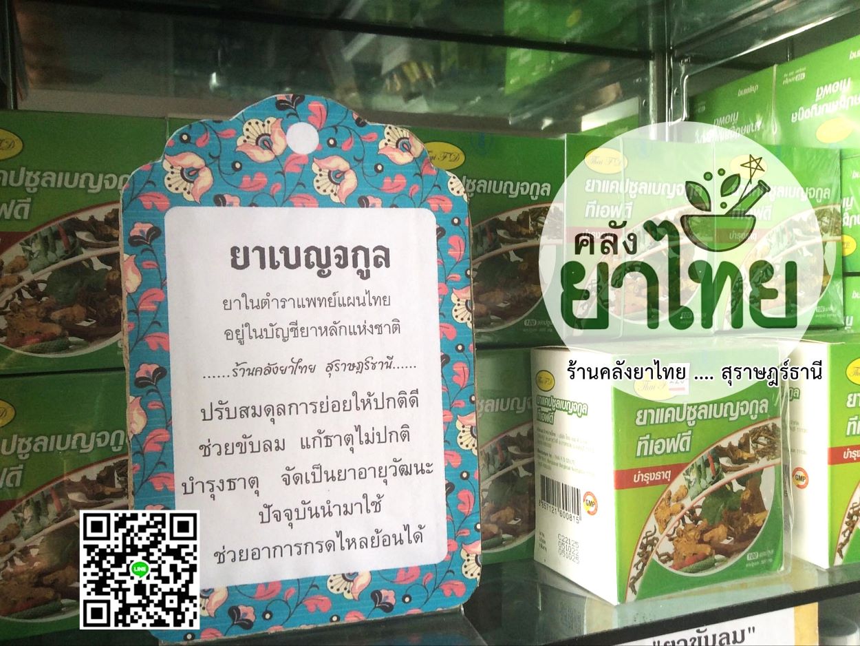 ยาเบญจกูล ยาในตำราแพทย์แผนไทย