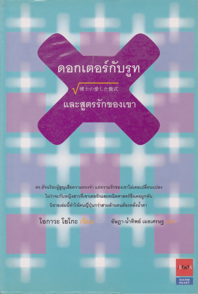 นิยาย ดอกเตอร์กับรูท และสูตรรักของเขา โดย โอกาวะ โยโกะ