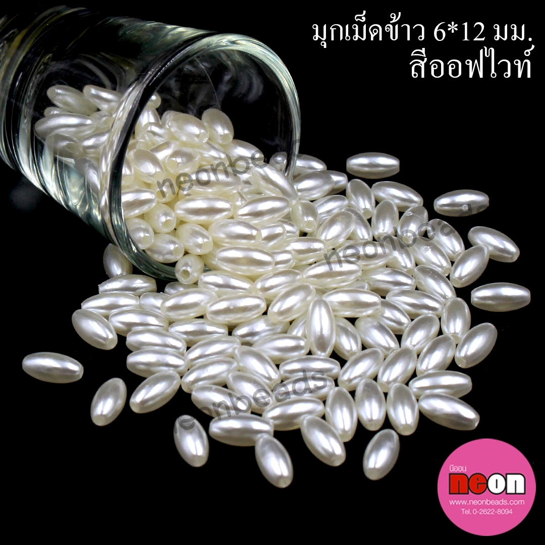 มุกเม็ดข้าว6*12มม.(A)ออฟไวท์/500กรัม