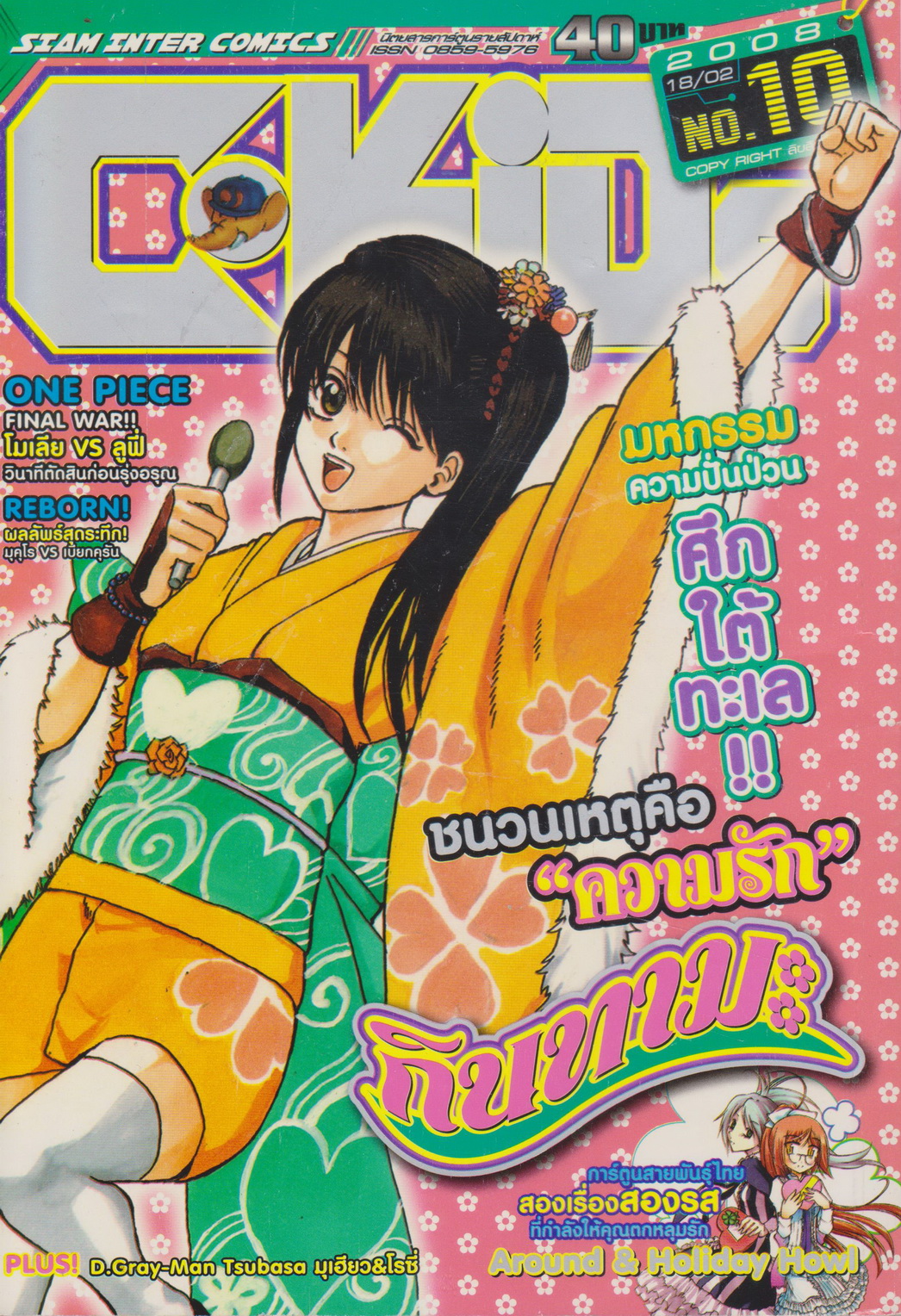 นิตยสารการ์ตูนรายสัปดาห์ C-KIDs ปี 2551 NO.10