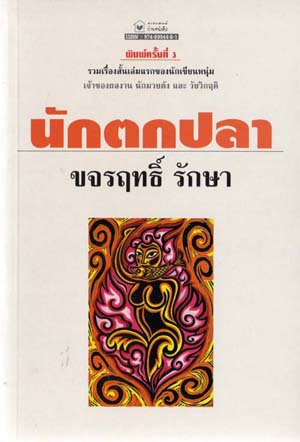 นักตกปลา