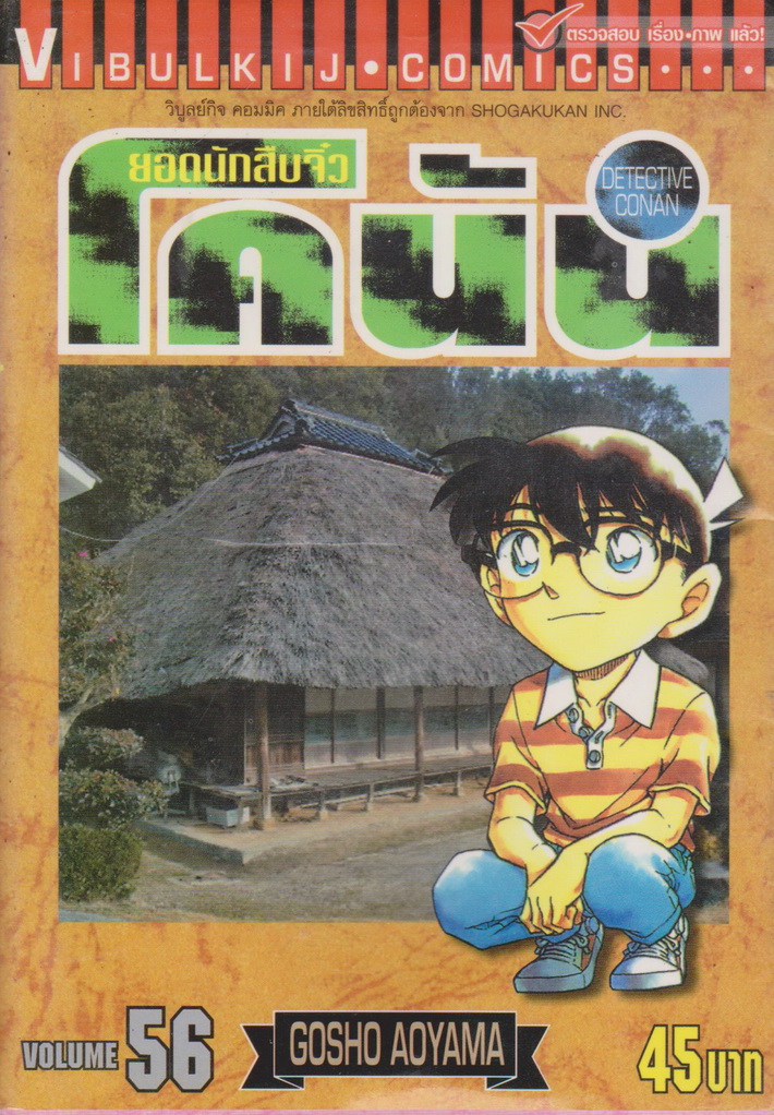 หนังสือการ์ตูน ยอดนักสืบจิ๋วโคนัน เล่ม 56 ผู้เขียน Gosho Aoyama