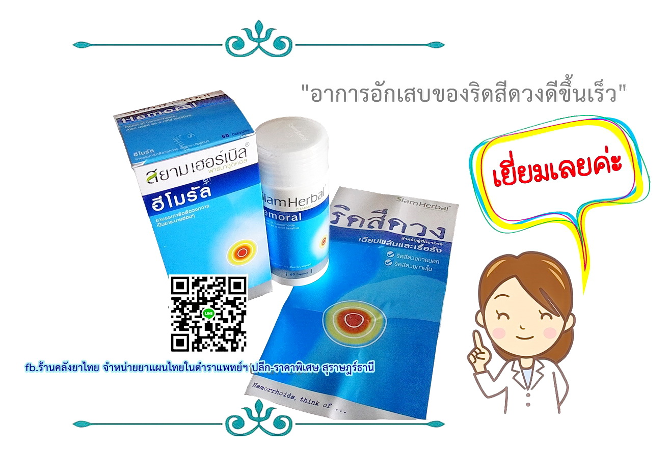 ฮีโมรัลHemoral รักษาริดสีดวงทวาร