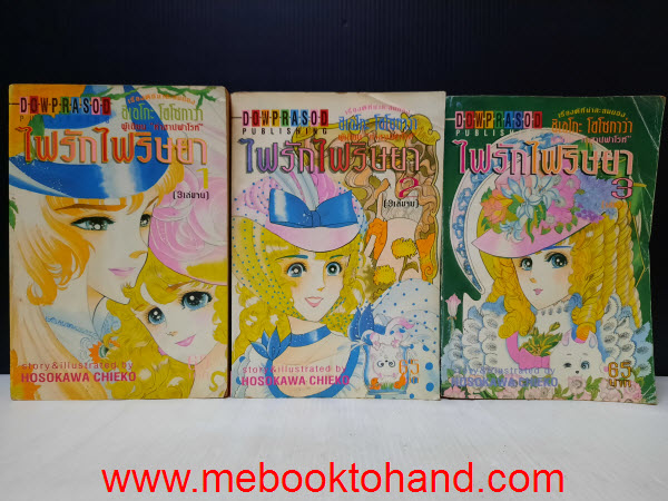 ไฟรักไฟริษยา 1-3 จบ