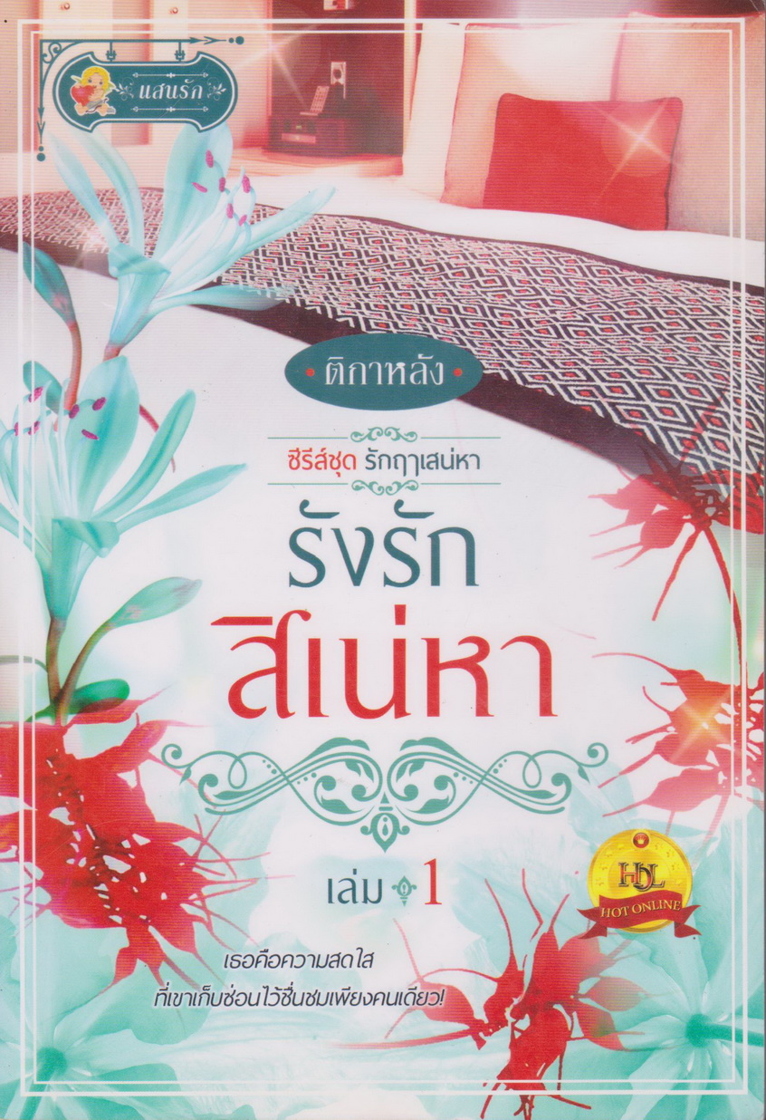 นิยาย รังรักสิเน่หา เล่ม 1 (ซีรี่ส์ชุด รักฤาเสน่หา) ผู้เขียน ติกาหลัง