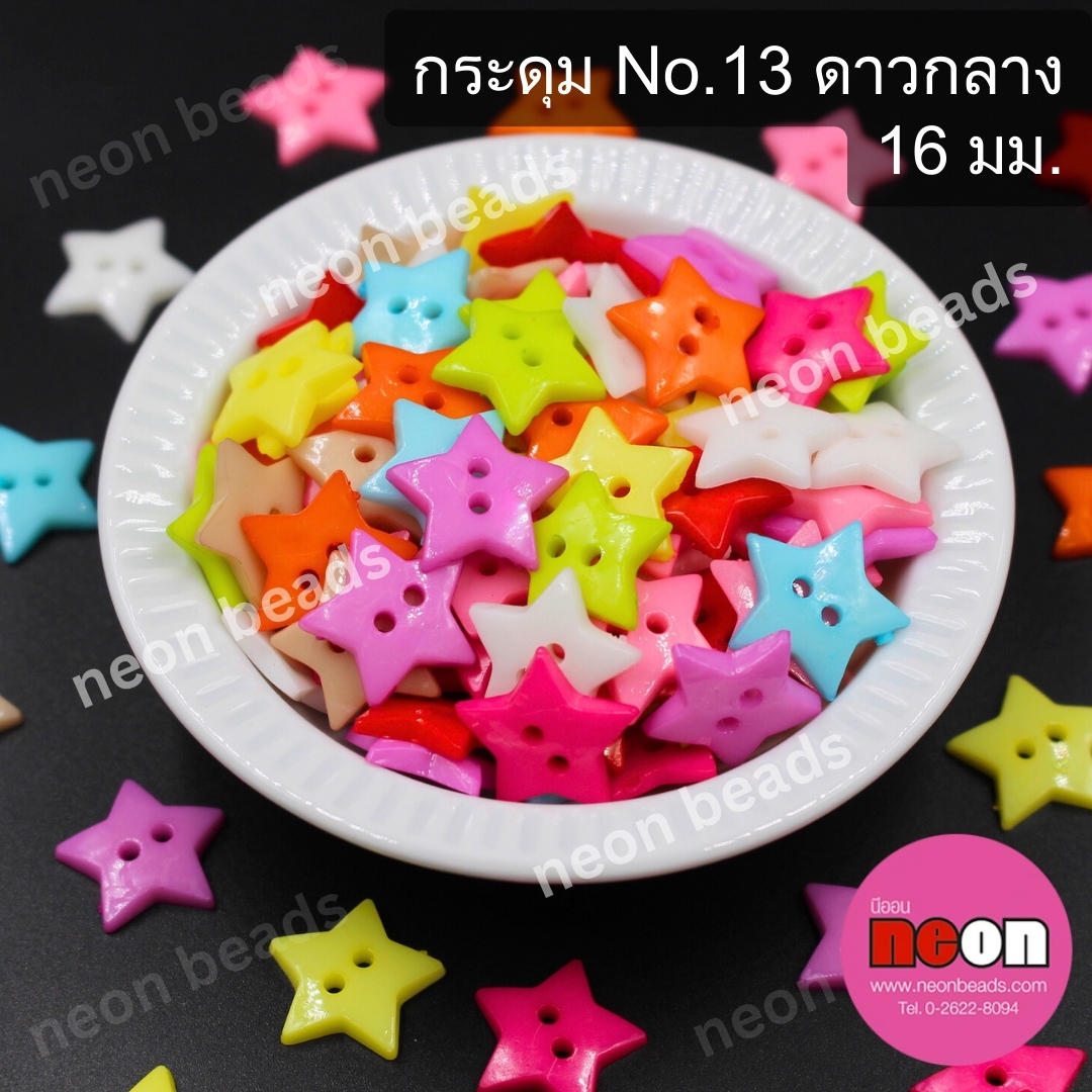 กระดุมNo.13ดาวกลาง 16มม.