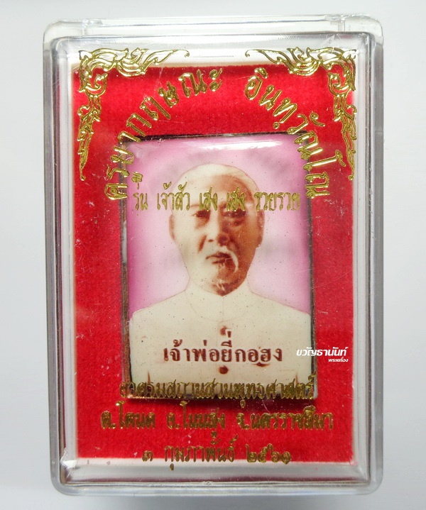 เจ้าพ่อยี่กอฮง - เทพเจ้าเห้งเจีย รุ่นเจ้าสัว เฮงเฮง รวยรวย ครูบากฤษณะ อาศรมสถานสวนพุทธศาสตร์ ปี ๒๕๖๑ (KP013)