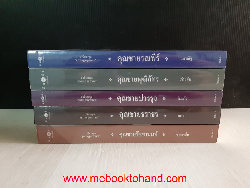 Box Set สุภาพบุรุษจุฑาเทพ 5 เล่มจบ