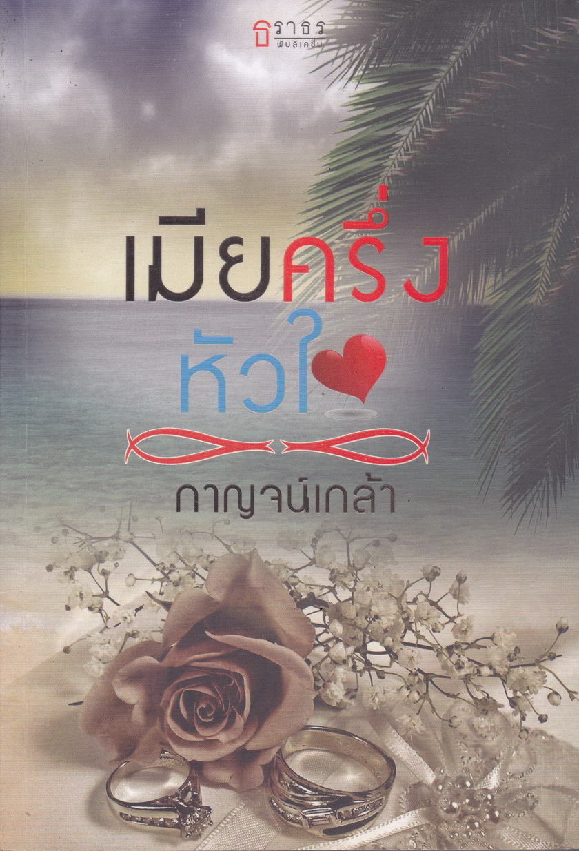 เมียครึ่งหัวใจ ผู้เขียน กาญจน์เกล้า