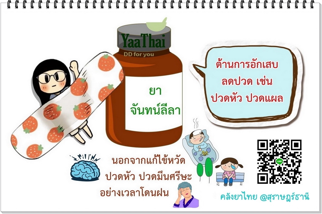 ยาจันทน์ลีลา ยาในตำราแพทย์แผนไทย