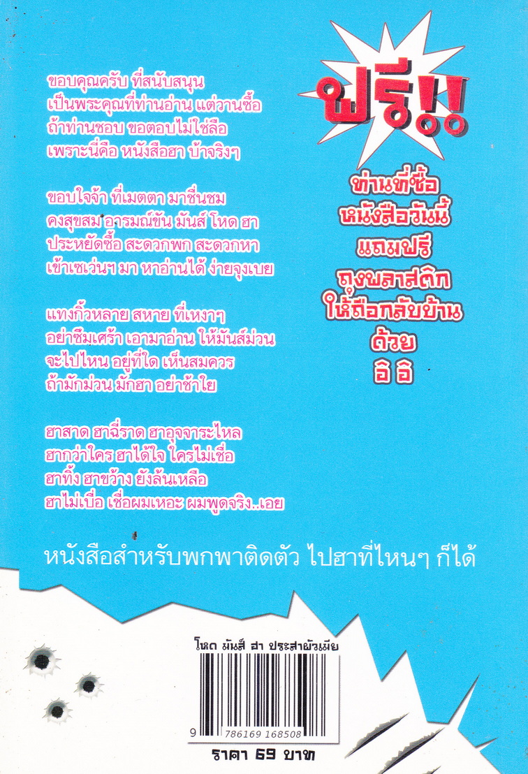 รวมเรื่องสั้น โหด มันส์ ฮา ประสาผัวเมีย