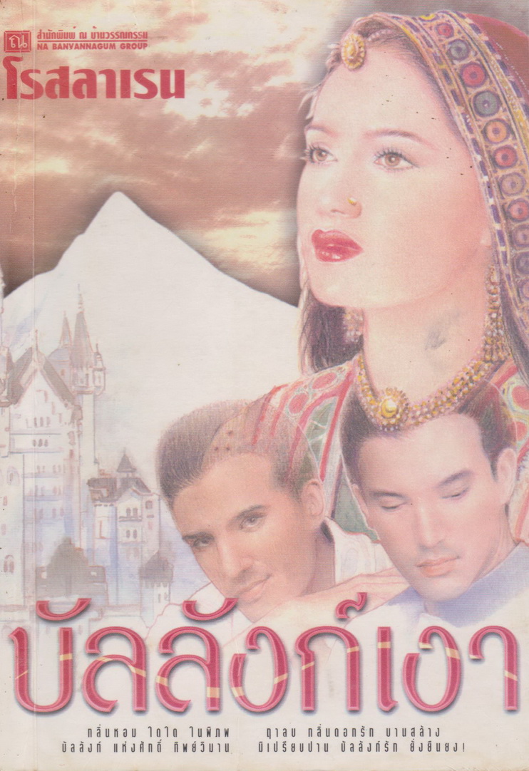 นิยาย บัลลังก์เงา เล่ม 1 ผู้เขียน โรสลาเรน