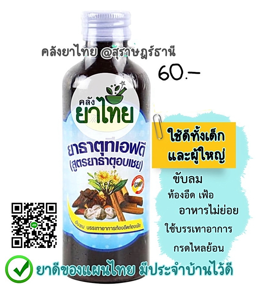 ยาธาตุน้ำอบเชย ยาในตำราแพทย์แผนไทย