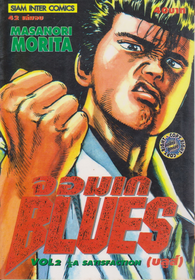 หนังสือการ์ตูน จอมเก บลูส์ เล่ม 2 ผู้เขียน มาซาโนริ โมริตะ