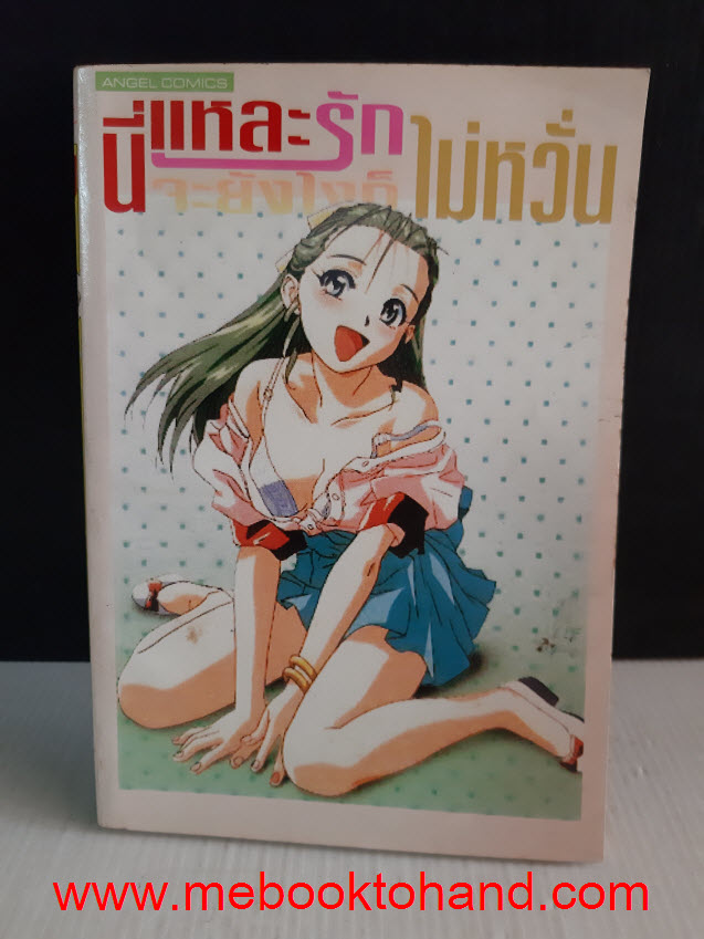 นี่แหล่ะรักจะยังไงก็ไม่หวั่น เล่มเดียวจบ