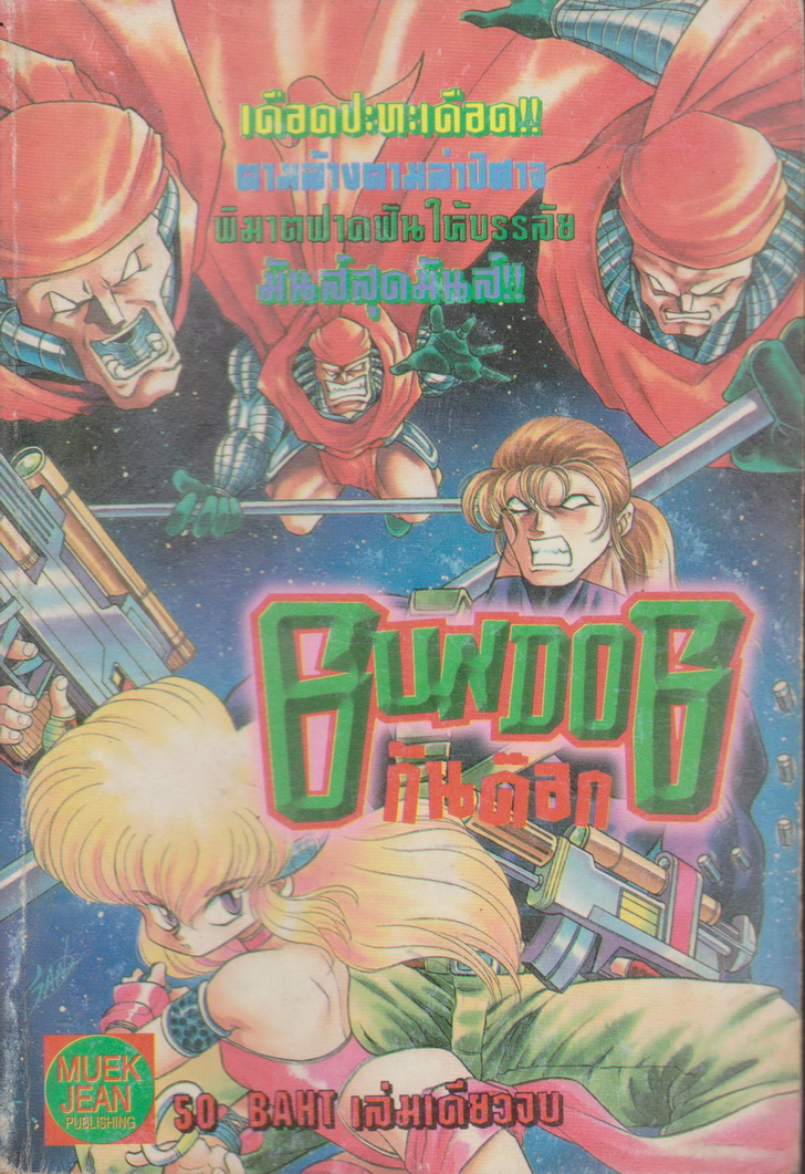 หนังสือการ์ตูน GUNDOG กันด็อก (เล่มเดียวจบ)