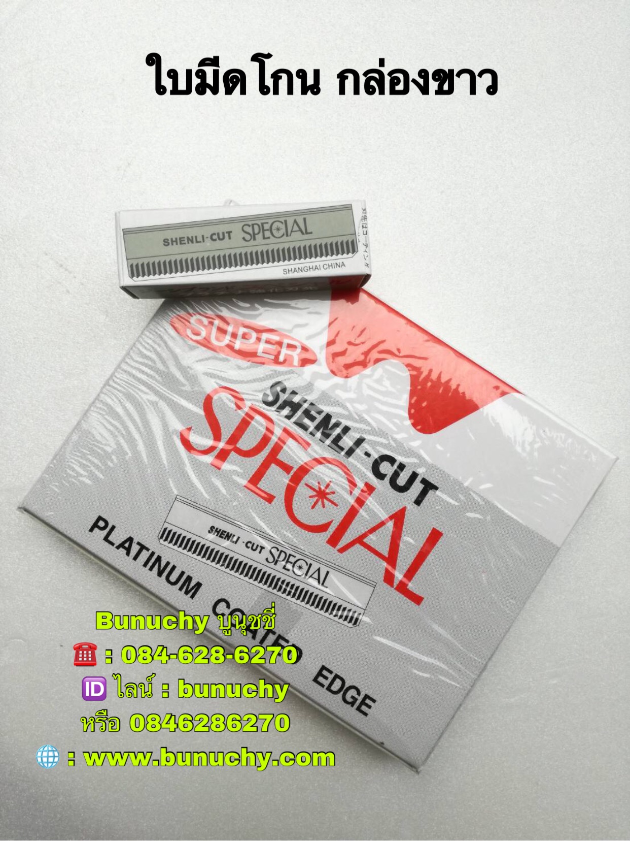 ใบมีดโกน กล่องขาว (ใหญ่)