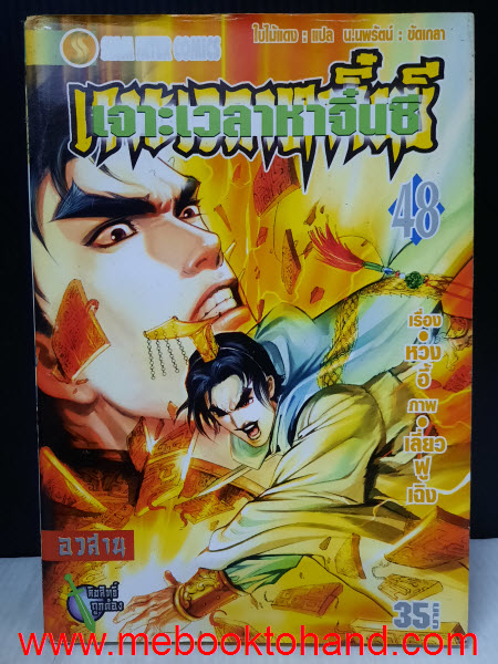 เจาะเวลาหาจิ๋นซี 1-48 จบ