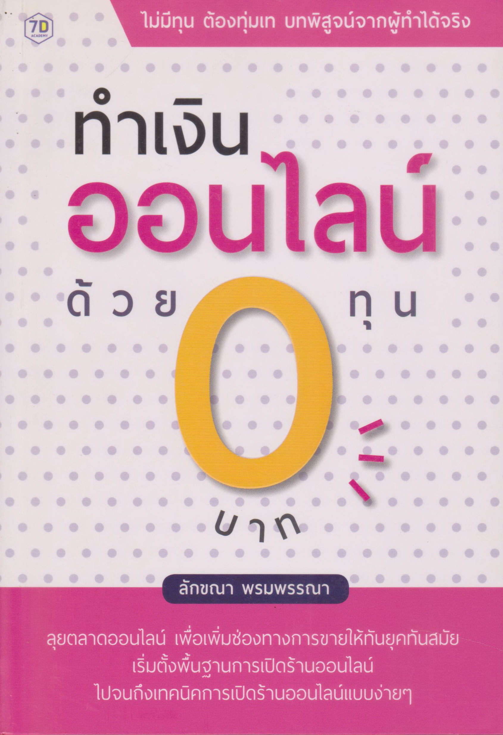 หนังสือ ทำเงินออนไลน์ ด้วยทุน 0 บาท ผู้เขียน ลักขณา พรมพรรณา