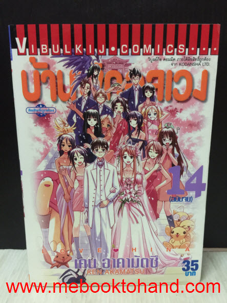 Love Hina บ้านพักอลเวง 1-14 จบ