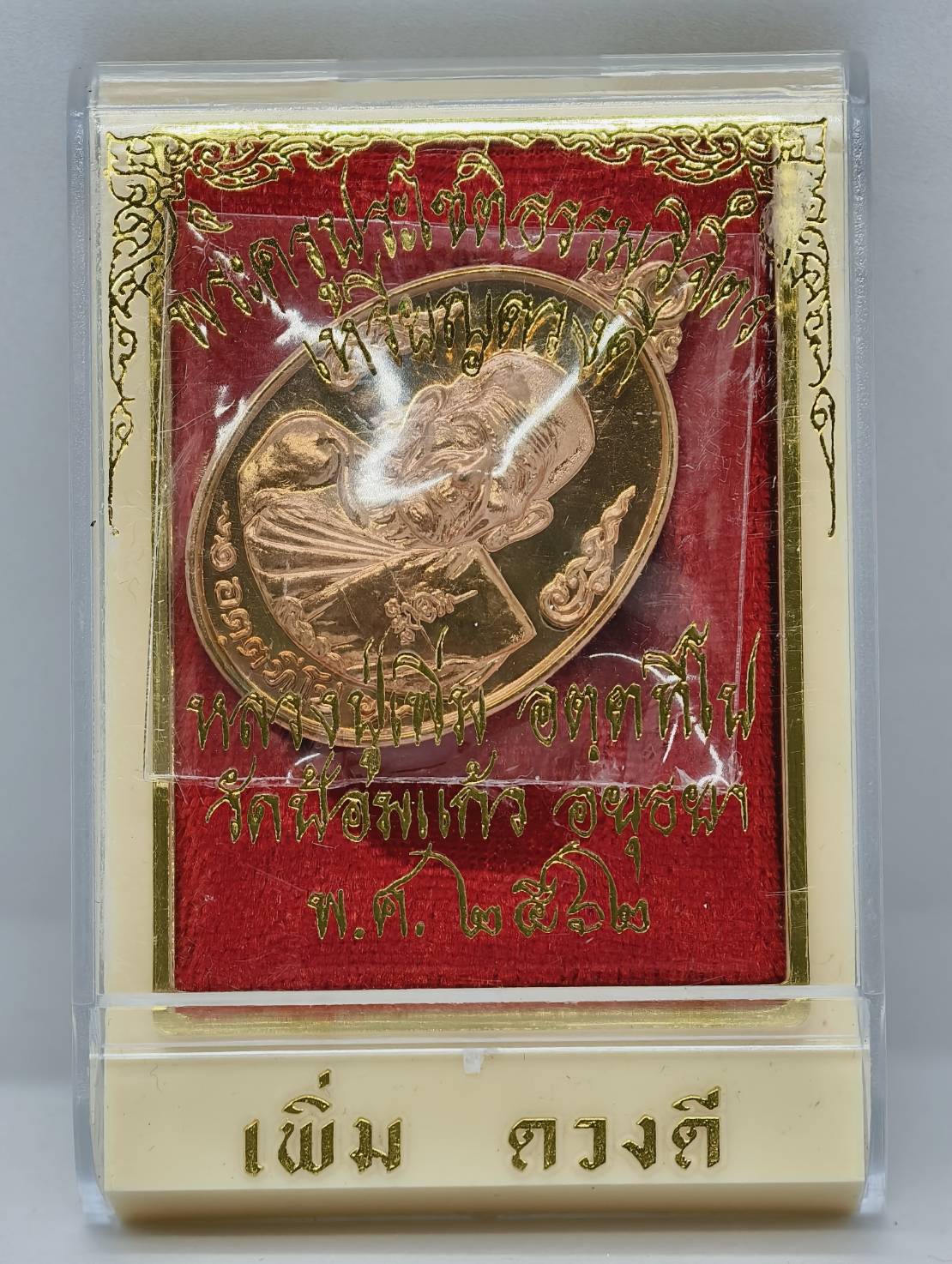 หลวงปู่เพิ่ม วัดปัอมแก้ว อยุธยา เหรียญดวงดี เนื้อทองแดง ปี 62 KA1732