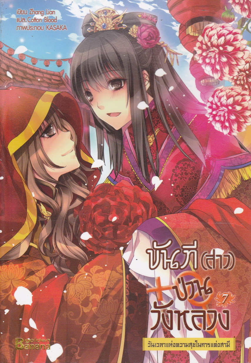 ขันที(สาว)ป่วนวังหลวง เล่ม 7 : วันเวลาแห่งความสุขในการแต่งสามี
