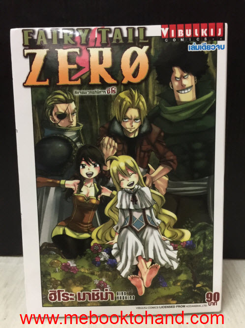 Fairy Tail Zero ศึกจอมเวทอภินิหารซีโร่ เล่มเดียวจบ