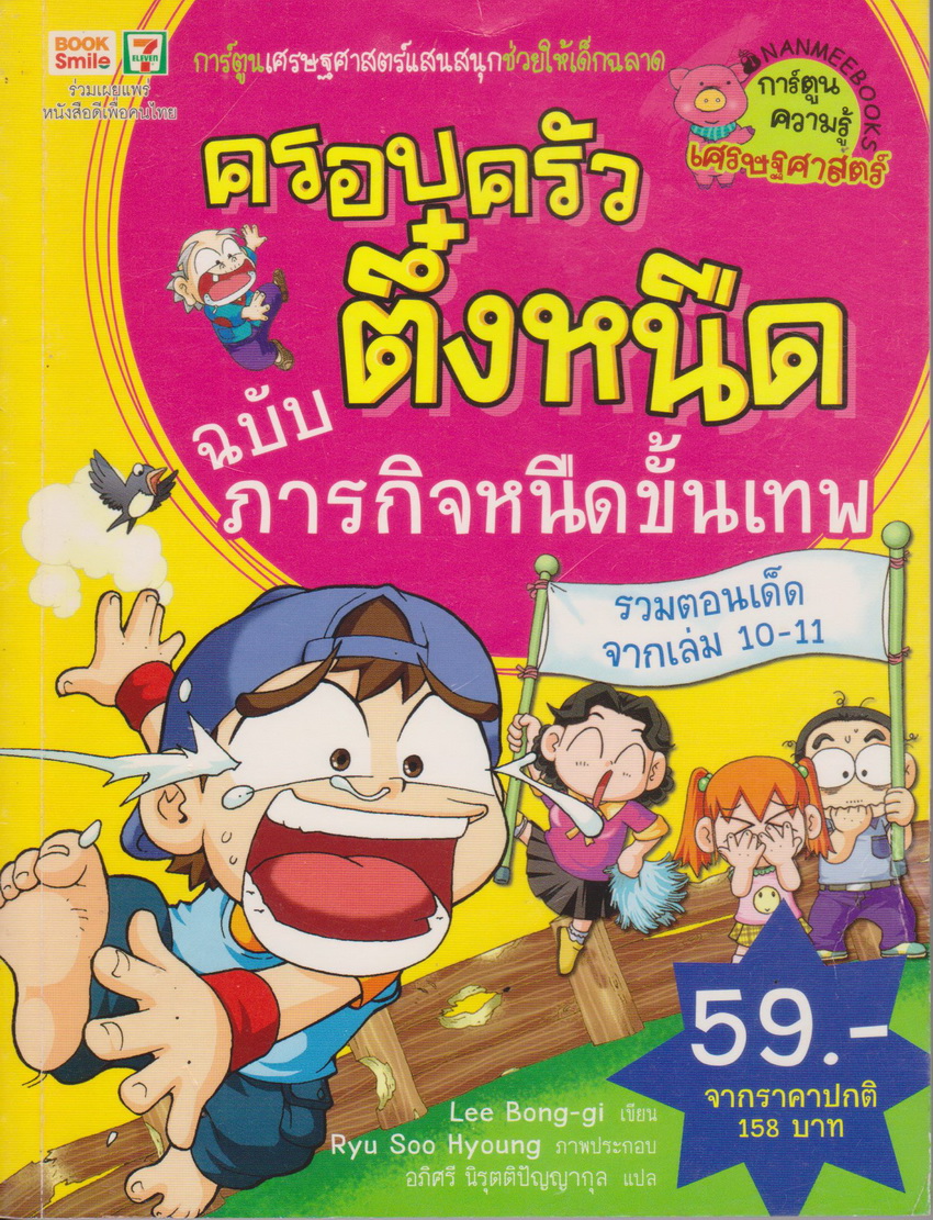 หนังสือการ์ตูน ครอบครัวตึ๋งหนืด ภารกิจหนืดขั้นเทพ