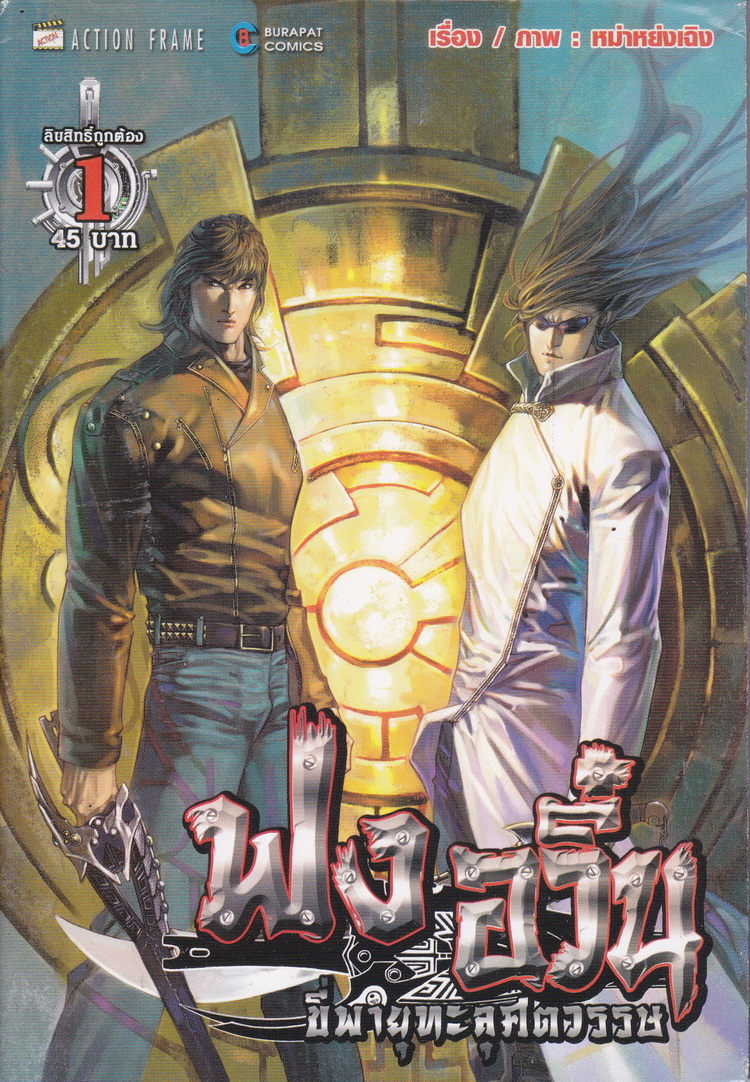 หนังสือการ์ตุน ฟงอวิ๋น ขี่พายุทะลุศตวรรษ เล่ม 1 ผู้เขียน หม่าหย่งเฉิง