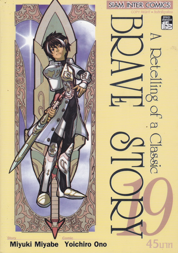หนังสือการ์ตูน BRAVE STORY เล่ม 19 ผู้เขียน Yoichiro Ono