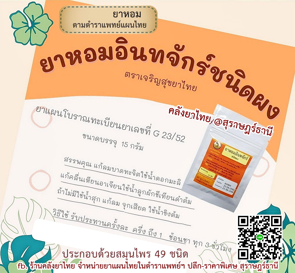 ยาหอมอินทจักร์(ผง) ยาหอมในตำราแพทย์ฯ