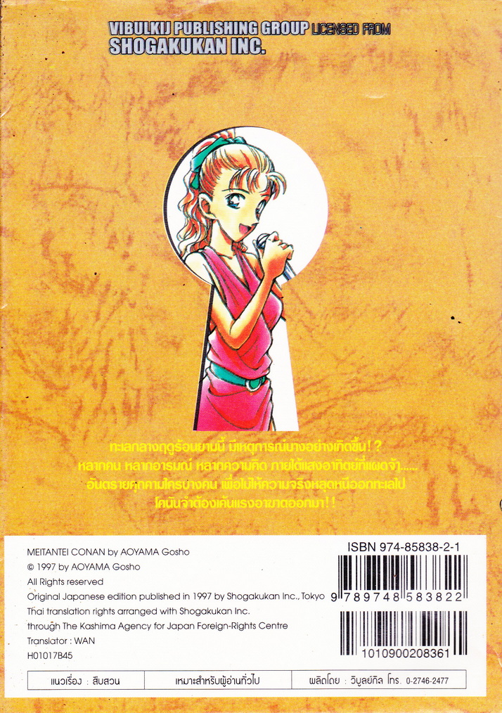 หนังสือการ์ตูน ยอดนักสืบจิ๋วโคนัน เล่ม 17 ผู้เขียน Gosho Aoyama