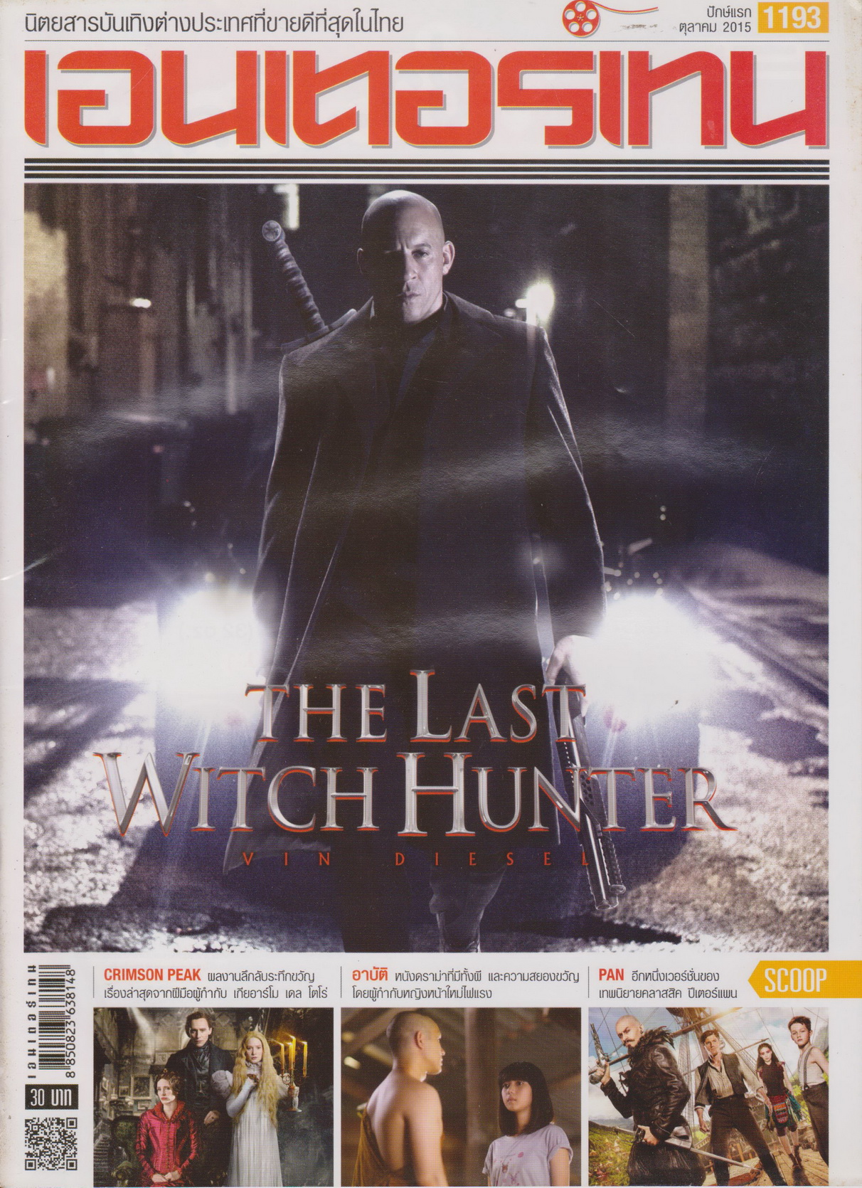 นิตยสาร เอนเตอร์เทน ปี 2015 ฉบับที่ 1193