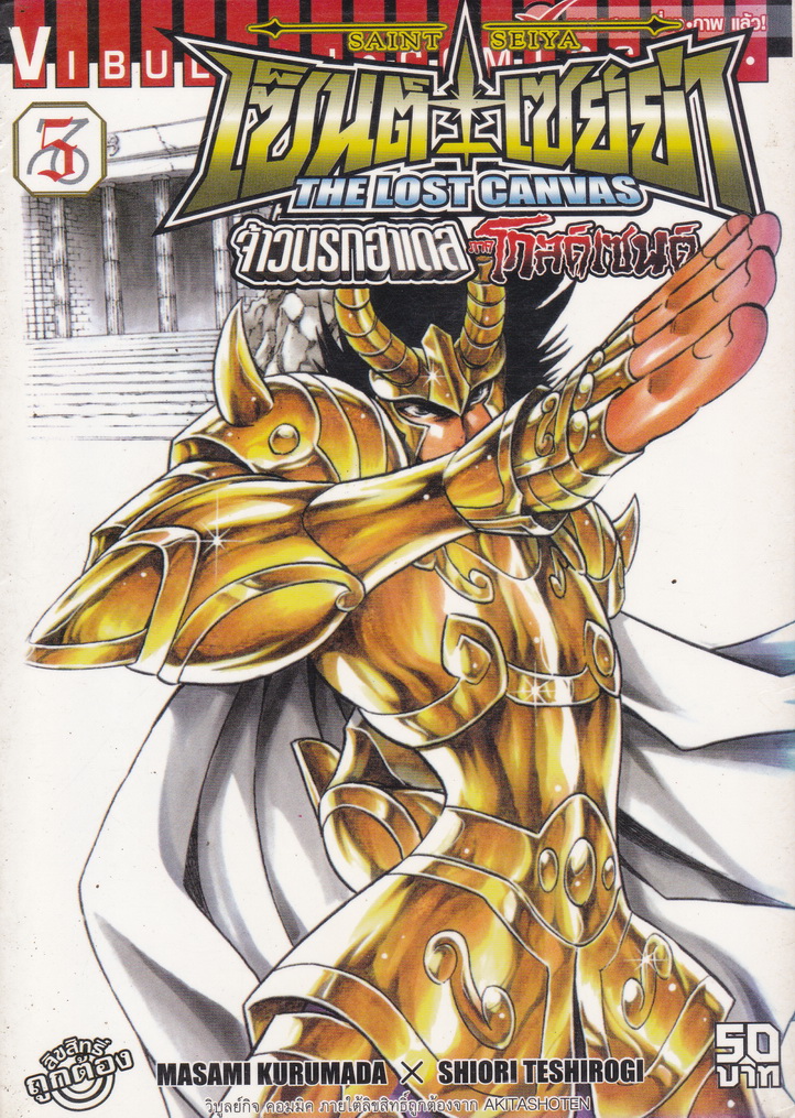 หนังสือการ์ตูน เซนต์เซย่า The Lost Canvas จ้าวนรกฮาเดส ตำนานโกลด์เซนต์ เล่ม 5