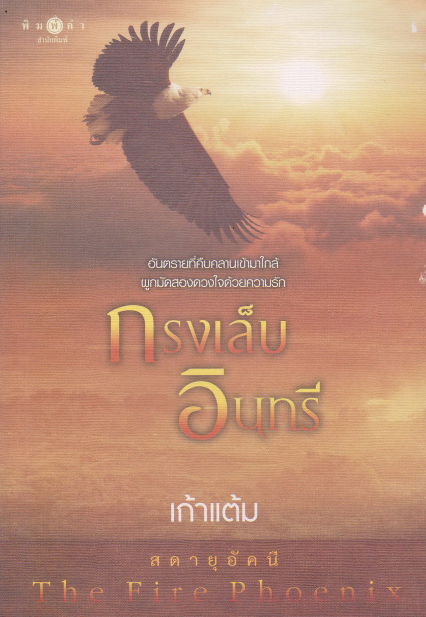 นิยายชุด สดายุอัคนี The Fire Phoenix (พยัคฆ์ร้ายซ่อนลาย+กรงเล็บอินทรี+นารีมังกร) ขายยกชุด ผู้เขียน เก้าแต้ม