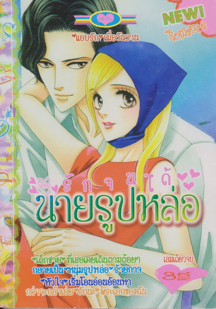 การ์ตูนตาหวาน หมึกจีน (เล่มเดียวจบ) ชุดที่ 21 (5 เล่มชุด)