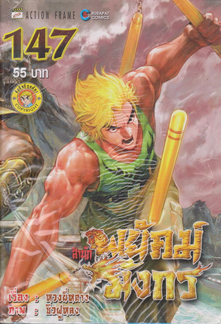 หนังสือการ์ตูน สำนักพยัคฆ์มังกร เล่ม 147 ผู้เขียน หวงยี่หลาง