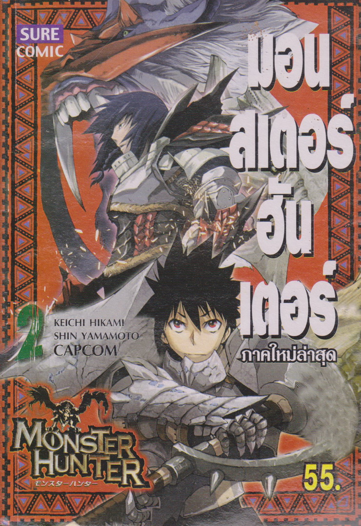 หนังสือการ์ตูน Monster Hunter ภาคใหม่ล่าสุด เล่ม 2 ผู้เขียน Keichi Hikami/ Shin Yamamoto