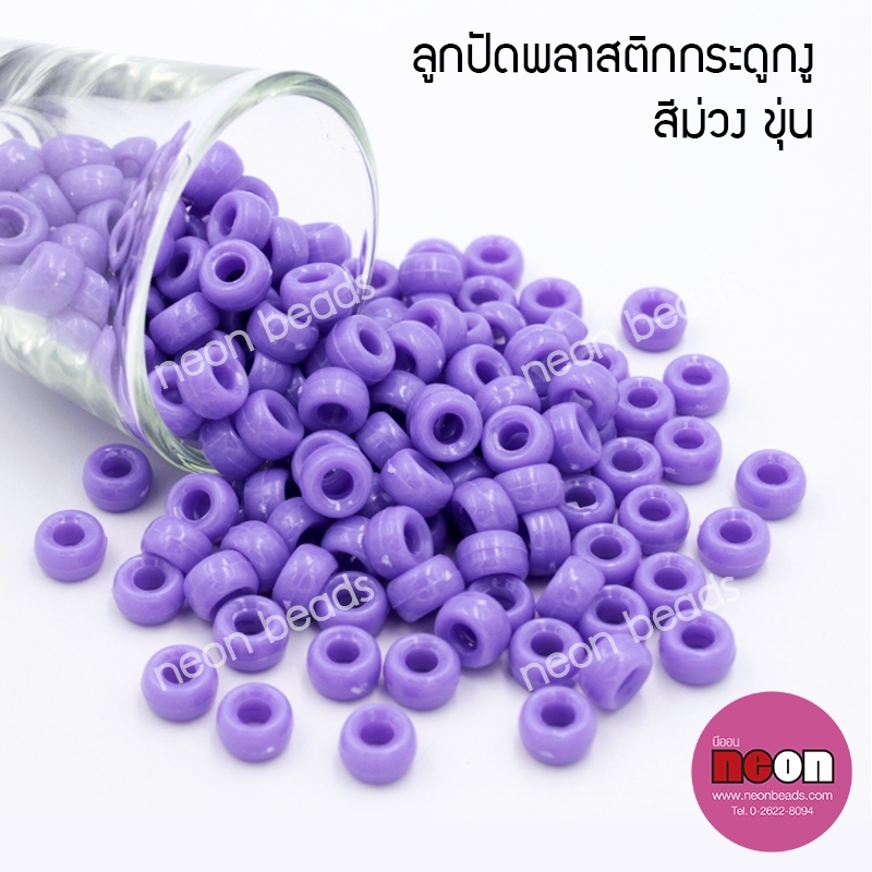 ลูกปัดพลาสติกกระดูกงูNo.20สีม่วงขุ่น(8mm.)