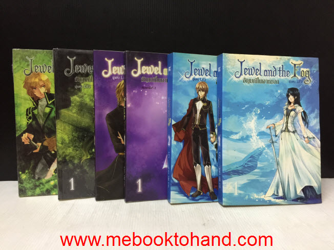 Jewel and the Fog อัญมณีในเงาหมอก 1-2 จบ + Jewel and the Dark อัญมณีในเงามืด 1-2 จบ + Jewel and the Maze อัญมณีในเงามายา 1-2 จบ / Lil'z