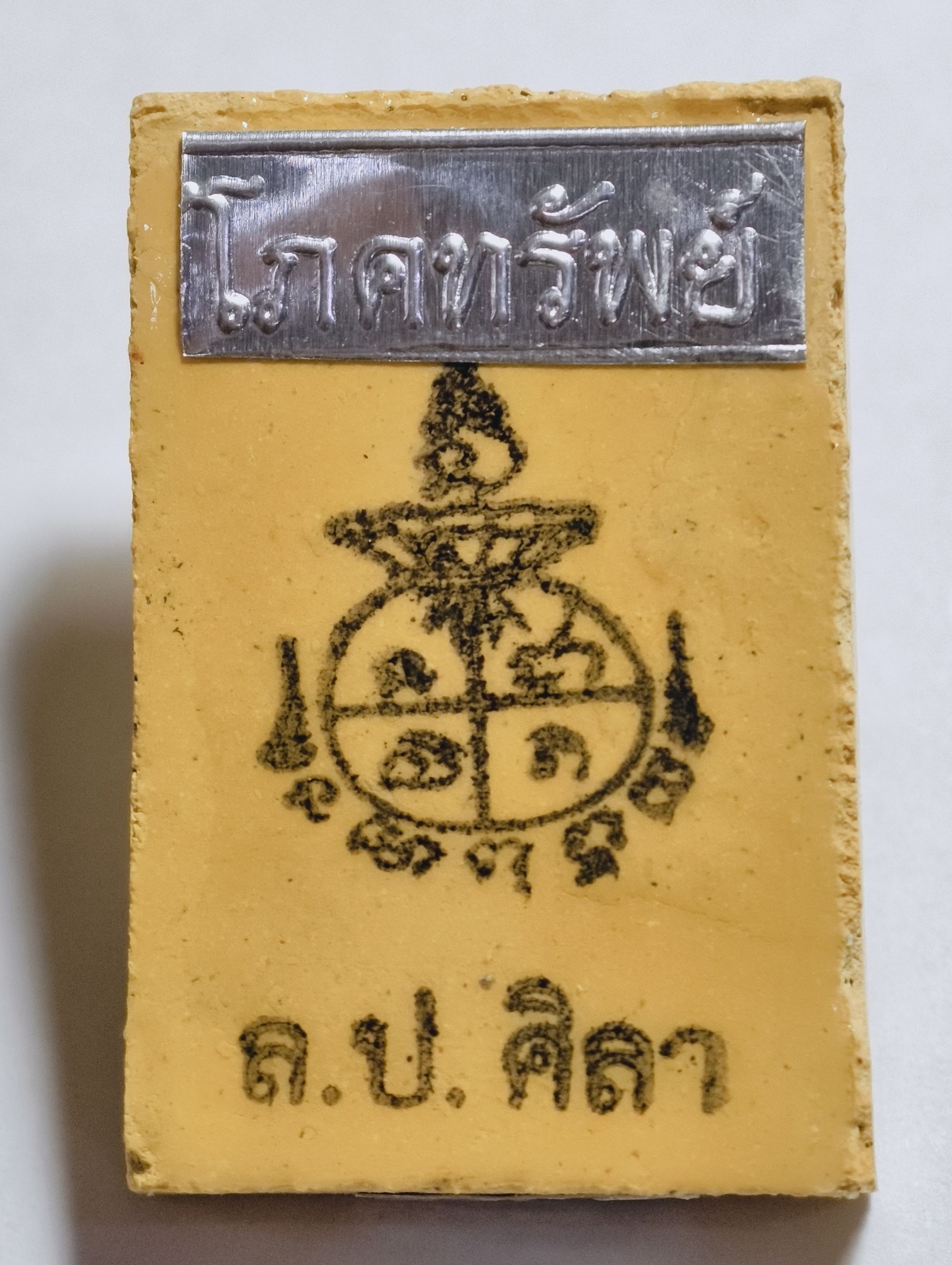 หลวงปู่มหาศิลา วัดพระธาตุหมื่นหิน พระสมเด็จโภคทรัพย์ ปี 65 KA2918