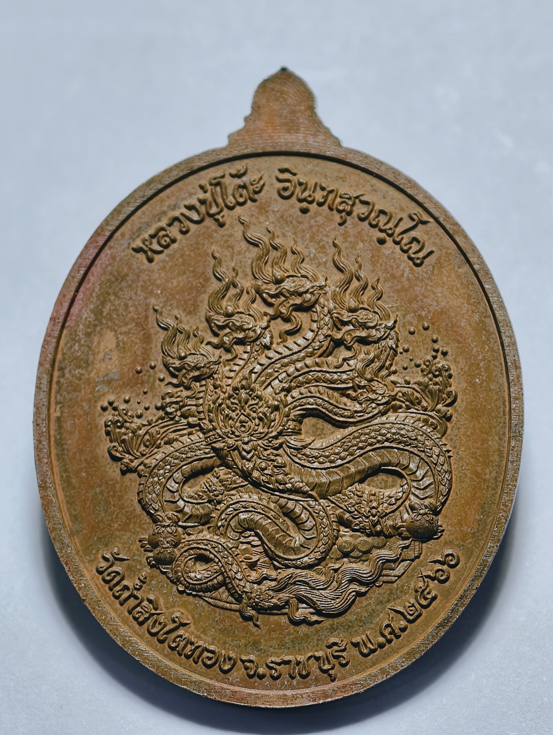 หลวงปู่โต๊ะ หลวงปู่มหาศิลา เหรียญปิดตา พรสำเร็จ หลังพญานาค AC2433